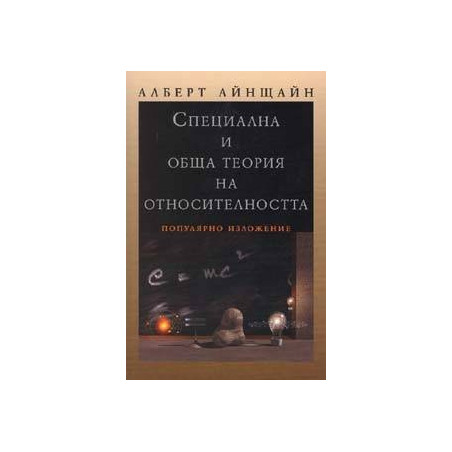 Специална и обща теория на относителността. Популярно изложение