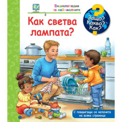 Защо? Какво? Как? Енциклопедия за най-малките: Как светва лампата??