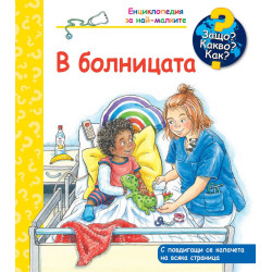 Защо? Какво? Как?: Енциклопедия за най-малките: В болницата