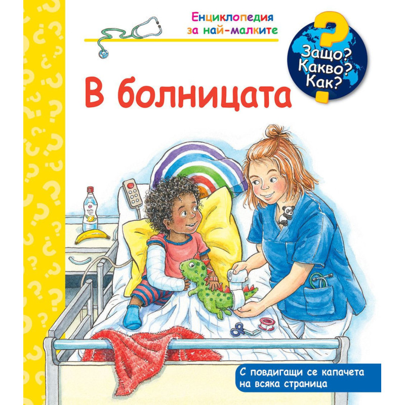 Защо? Какво? Как?: Енциклопедия за най-малките: В болницата