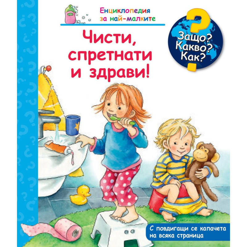 Защо? Какво? Как? Енциклопедия за най-малките: Чисти, спретнати и здрави