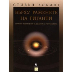 Върху раменете на гиганти: Великите постижения на физиката и астрономията