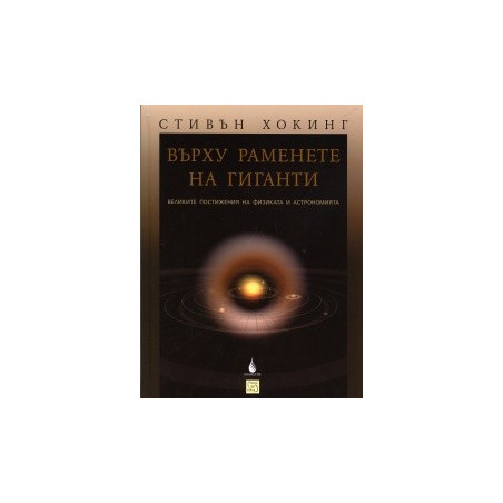 Върху раменете на гиганти: Великите постижения на физиката и астрономията