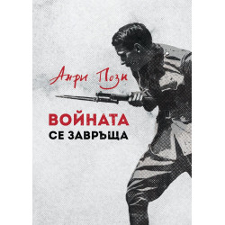 Войната се завръща