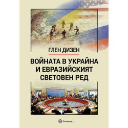 Войната в Украйна и евразийският световен ред