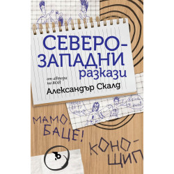 Северозападни разкази