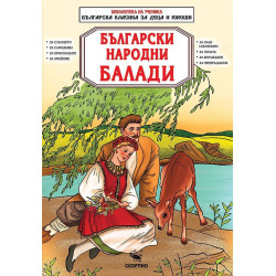 Библиотека на ученика: Български народни балади