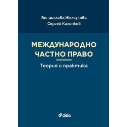Международно частно право. Теория и практика