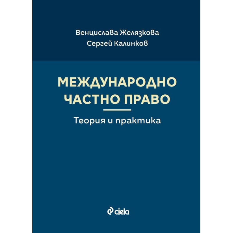 Международно частно право. Теория и практика