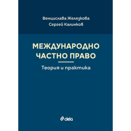 Международно частно право. Теория и практика