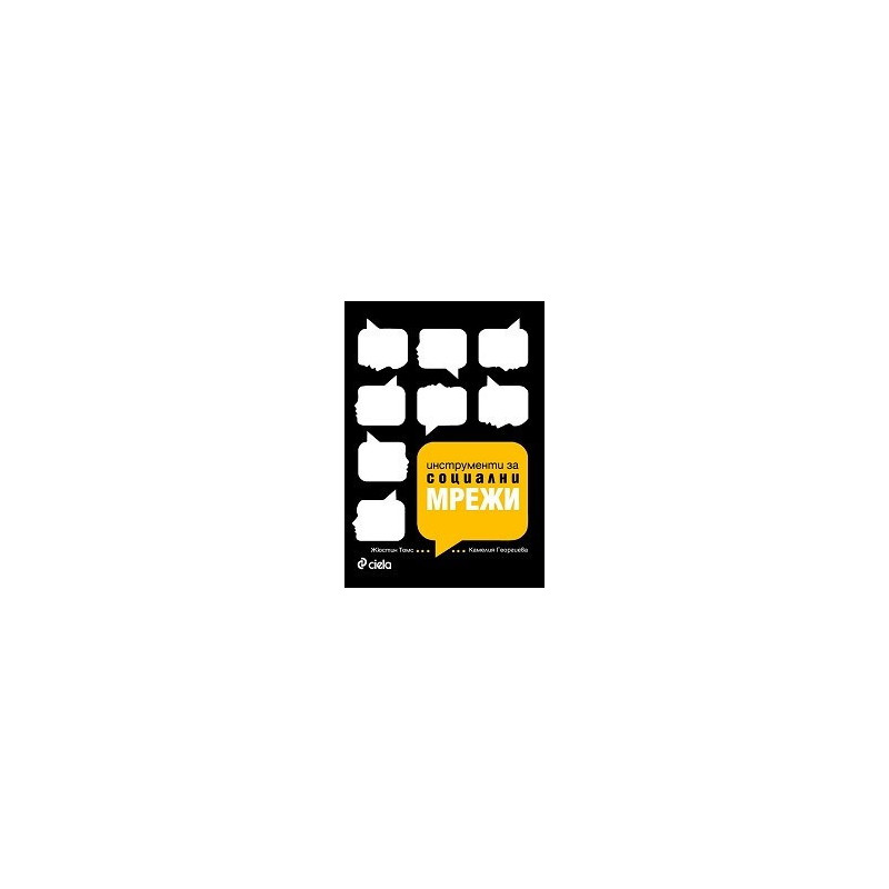 Инструменти за социални мрежи. Маркетинг в епохата на Web 2.0