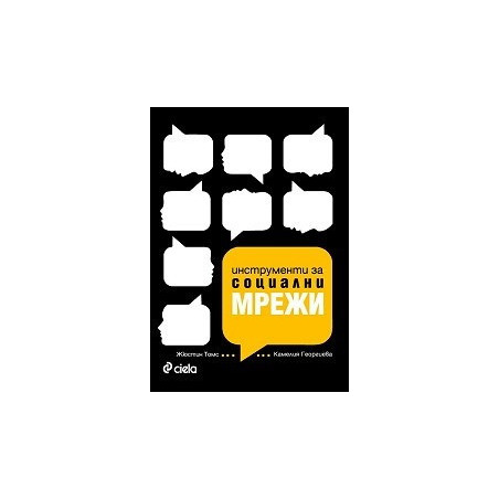 Инструменти за социални мрежи. Маркетинг в епохата на Web 2.0
