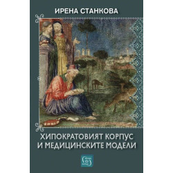 Хипократовият корпус и медицинските модели