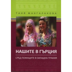 Нашите в Гърция. Сред помаците в Западна Тракия