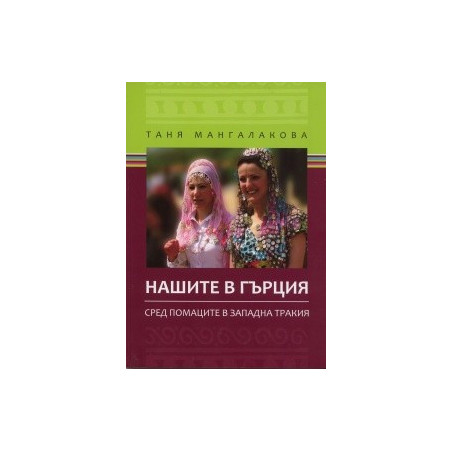 Нашите в Гърция. Сред помаците в Западна Тракия