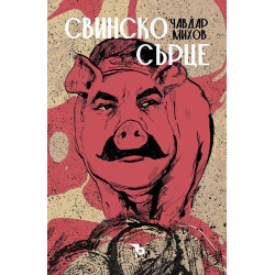Свинско сърце