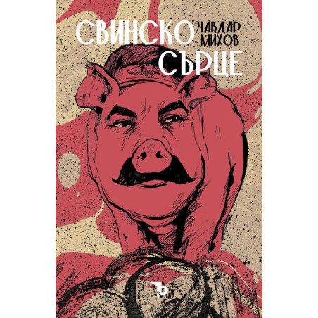 Свинско сърце