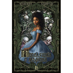 Пепеляшка е мъртва