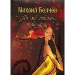 Ти ме повика, живот