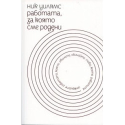 Работата, за която сме родени