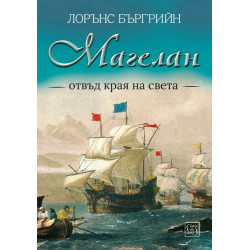 Магелан. Отвъд края на света