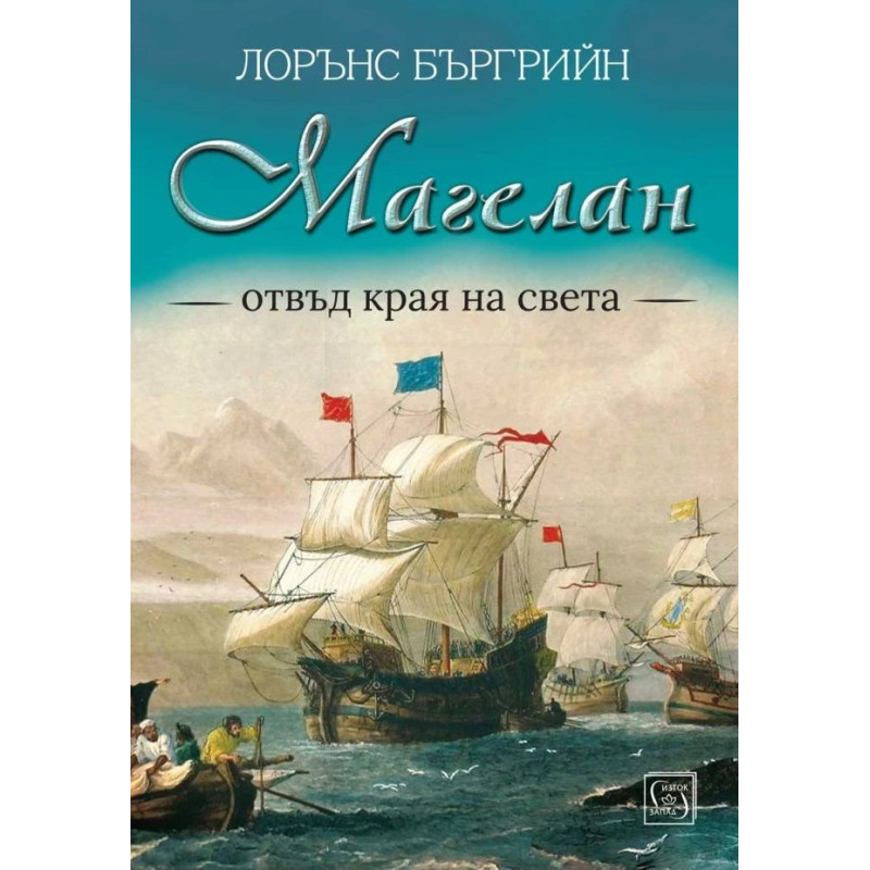 Магелан. Отвъд края на света