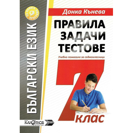 Правила, задачи и тестове по български език за 7. клас