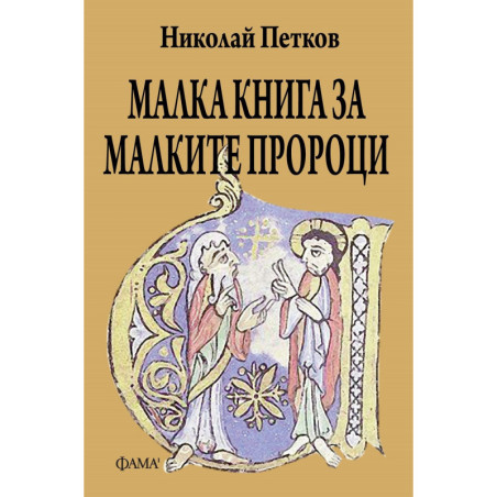 Малка книга за малките пророци