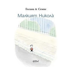 Малкият Никола