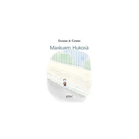 Малкият Никола