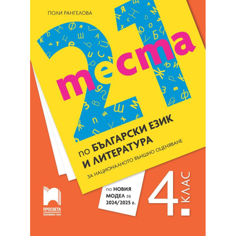 21 теста по български език и литература за националното външно оценяване в 4. клас. Трето издание по новия модел на МОН.