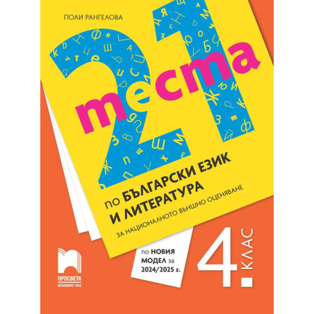 21 теста по български език и литература за националното външно оценяване в 4. клас. Трето издание по новия модел на МОН.