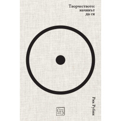 Творчеството: Начинът да си