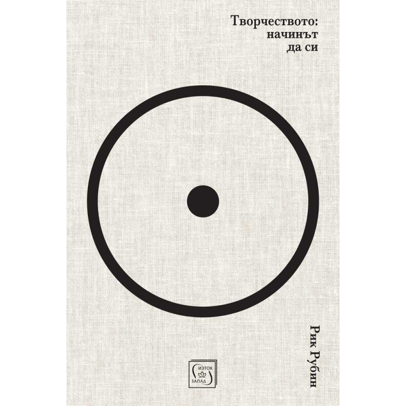 Творчеството: Начинът да си