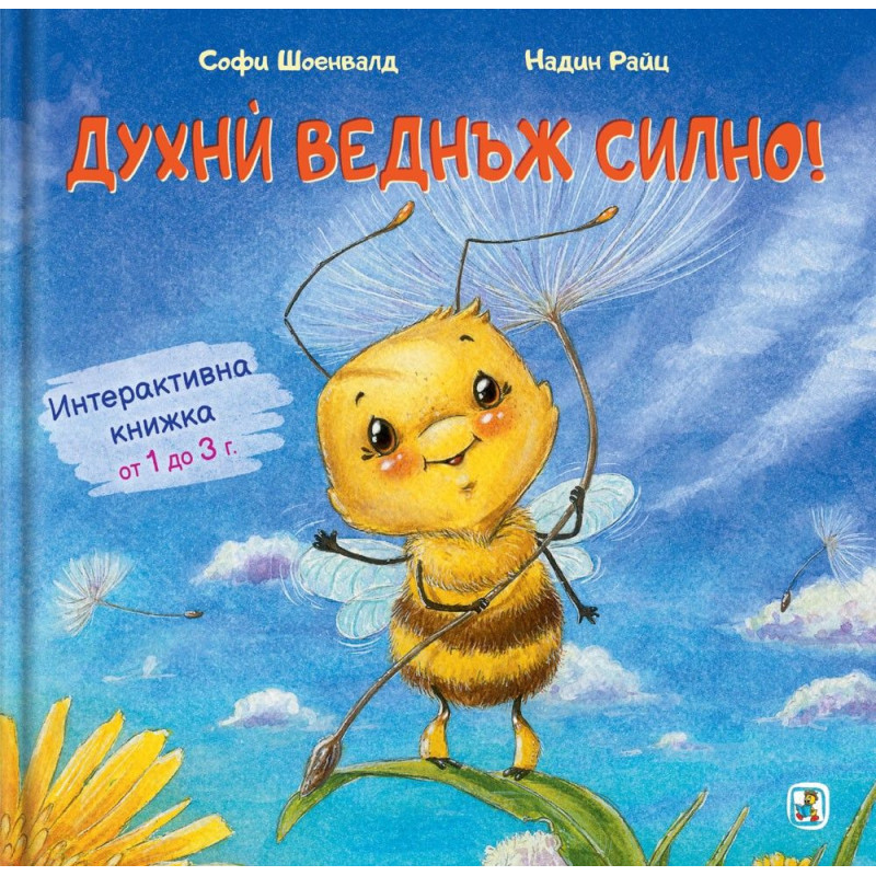 Духни веднъж силно