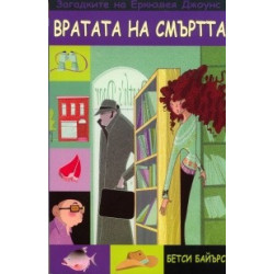 Вратата на смъртта. Книга от поредицата Загадките на Еркюлея Джоунс