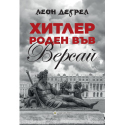 Хитлер - роден във Версай