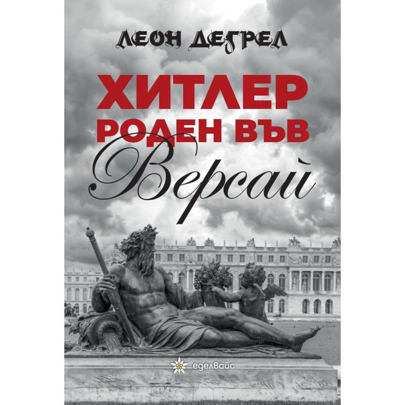 Хитлер - роден във Версай