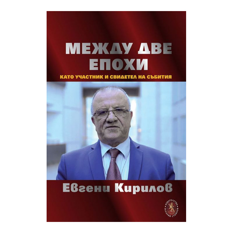 Между две епохи като участник и свидетел на събития