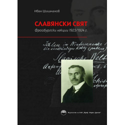 Славянски Свят. Фрайбургски лекции 1923-1924 г.
