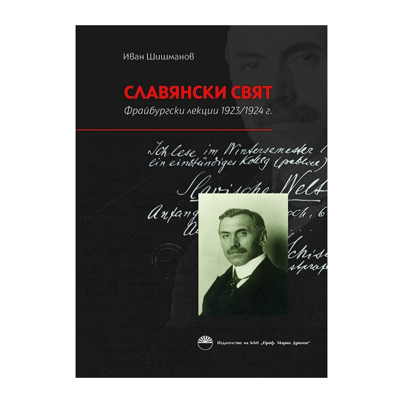 Славянски Свят. Фрайбургски лекции 1923-1924 г.