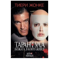 Тарантула: (Кожата, в която живея)