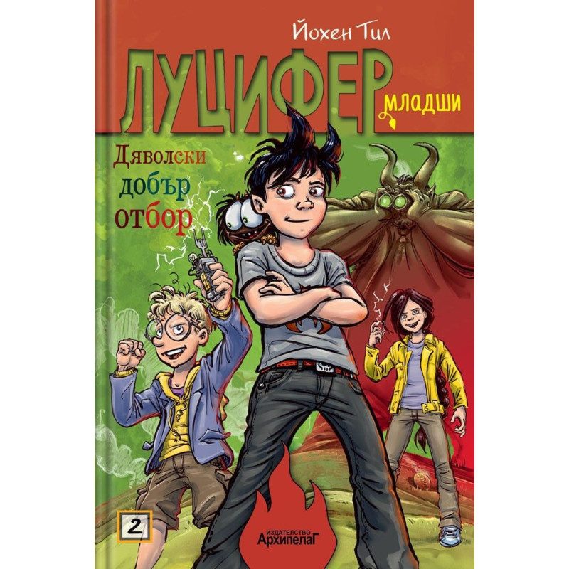 Дяволски добър отбор (Луцифер-младши 2)