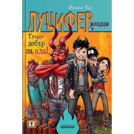 Твърде добър за ада! (Луцифер-младши 1)