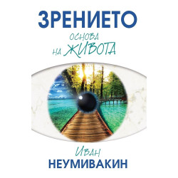 Зрението - основа на живота