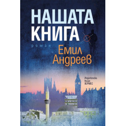 Нашата книга
