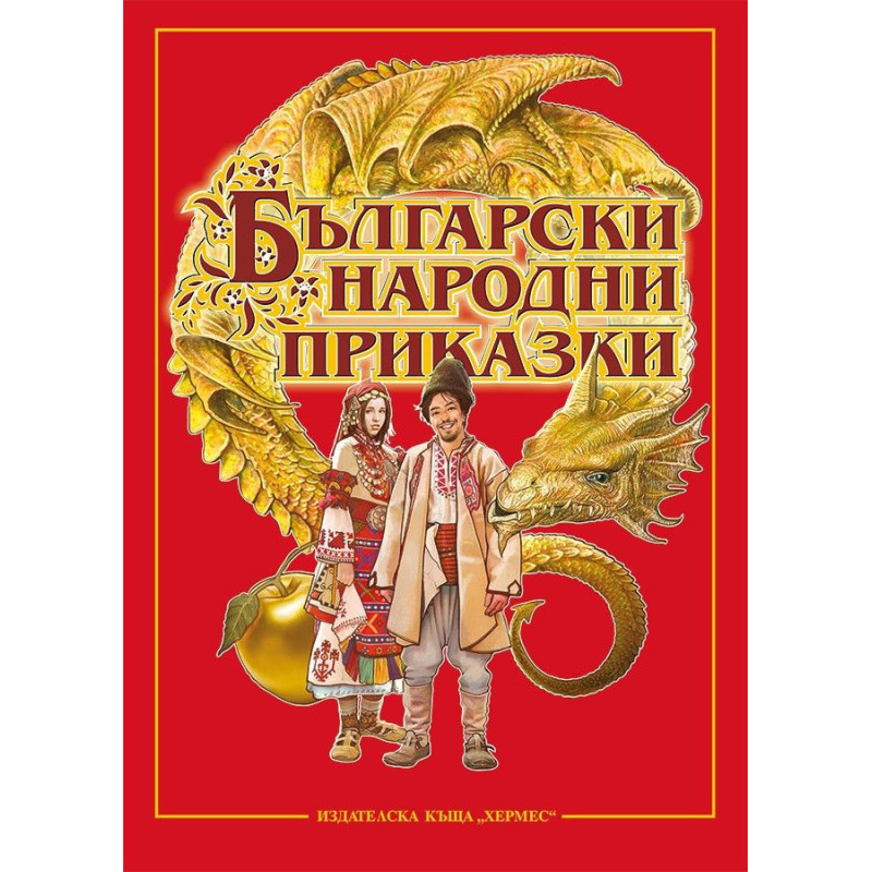 Български народни приказки