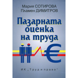 Пазарната оценка на труда