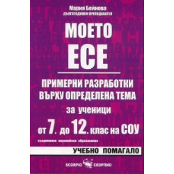 Моето есе: Примерни разработки върху опредеелена тема за ученици от 7. до 12. клас на СОУ