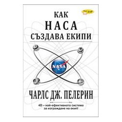 Как НАСА създава екипи. 4D - най-ефективната система за изграждане на екип!